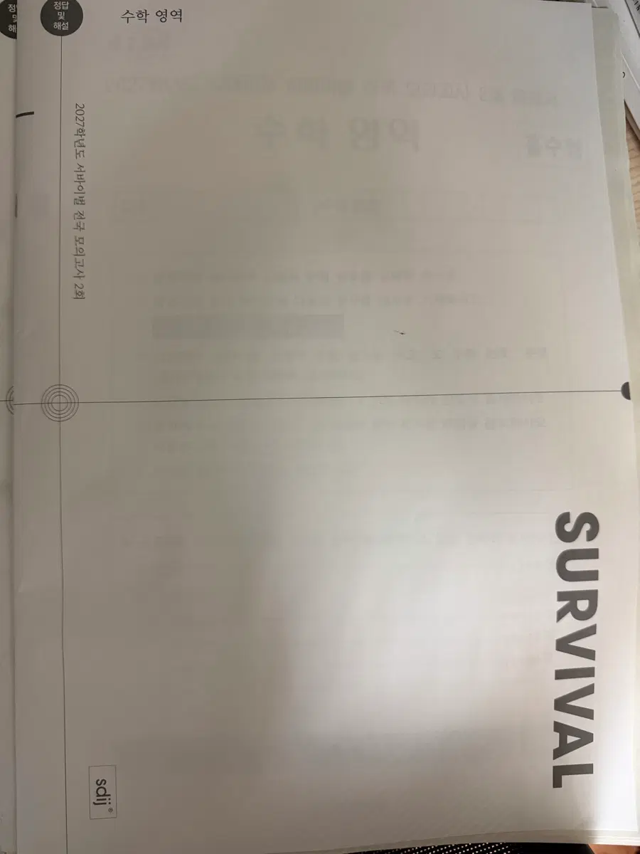 2027학년도 시대인재 수학 서바이벌 전국 모의고사 장기거래