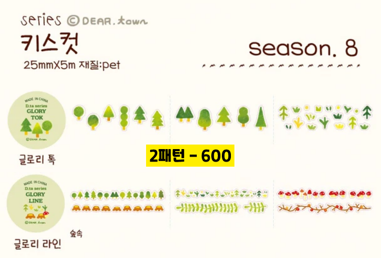 [디어타운] 글로리 숲 / 숲속 키스컷