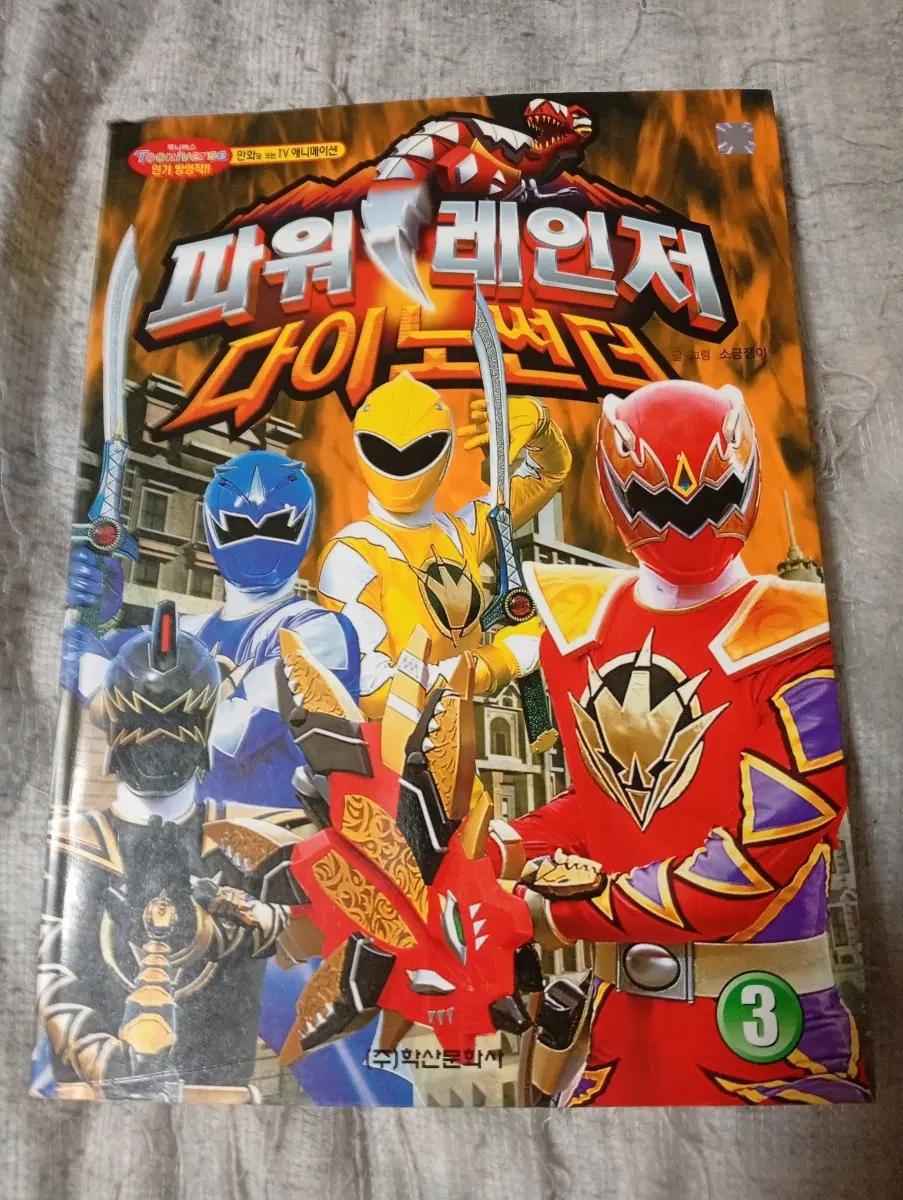 파워레인저 다이노썬더 3권