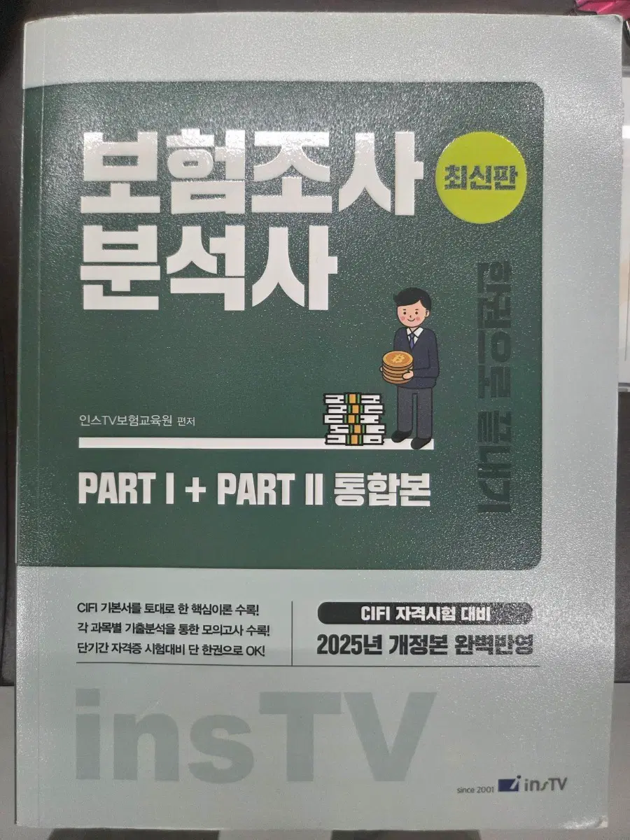 인스TV 보험조사분석사 교재