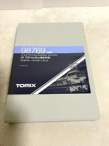TOMIX 98769 700 7000계 산요 신칸센 히카리 레일스타