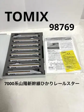 TOMIX 98769 700 7000계 산요 신칸센 히카리 레일스타