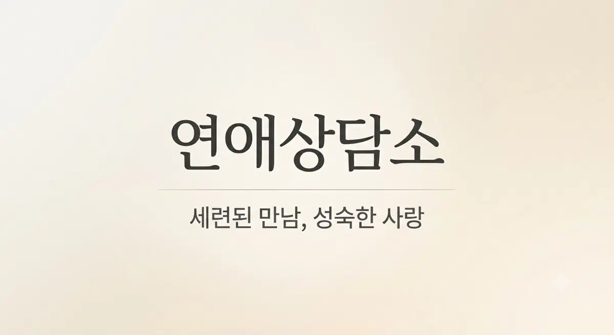 연애 상담