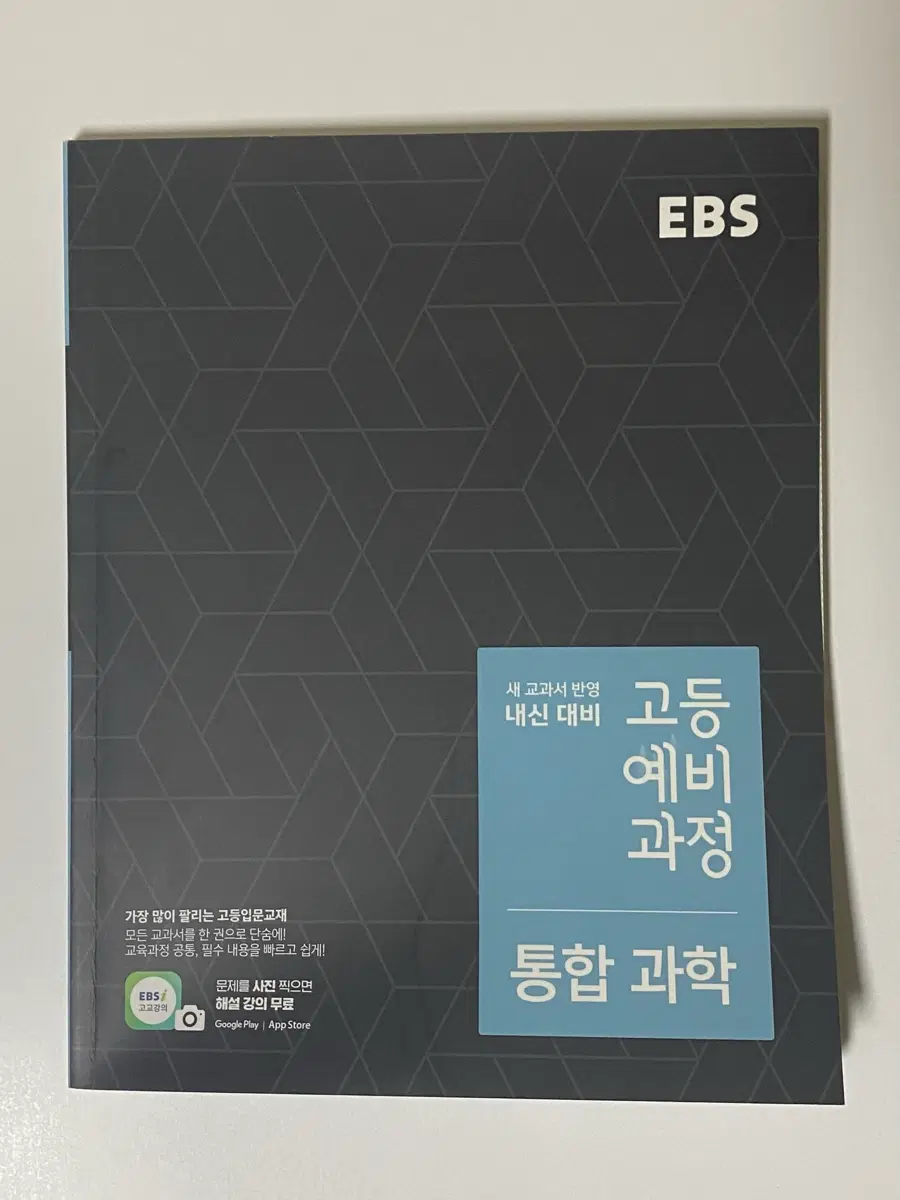 새 책) EBS 고등예비과정 통합 과학