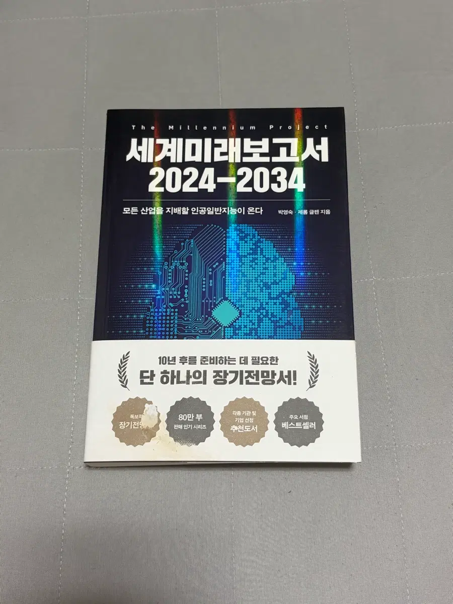 세계미래보고서 책 판매합니다