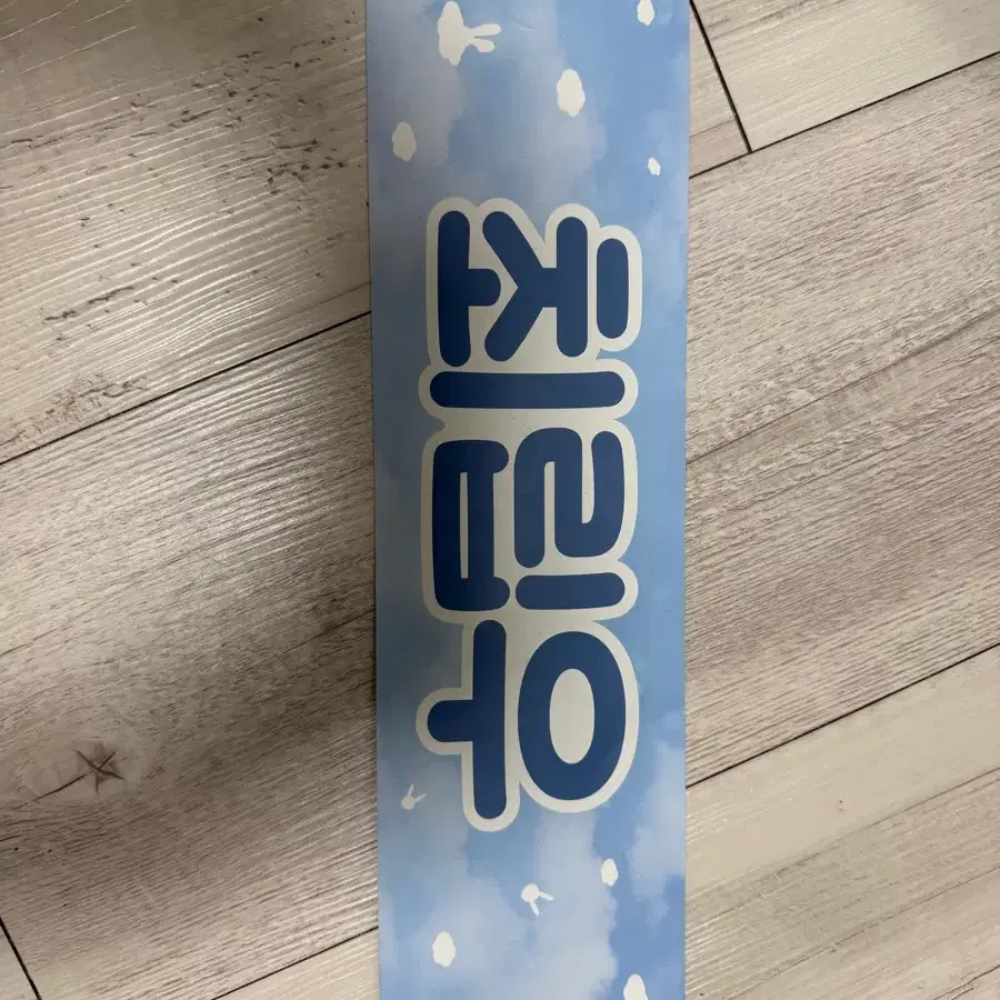 최립우 립우 플레어유 팬미팅 슬로건