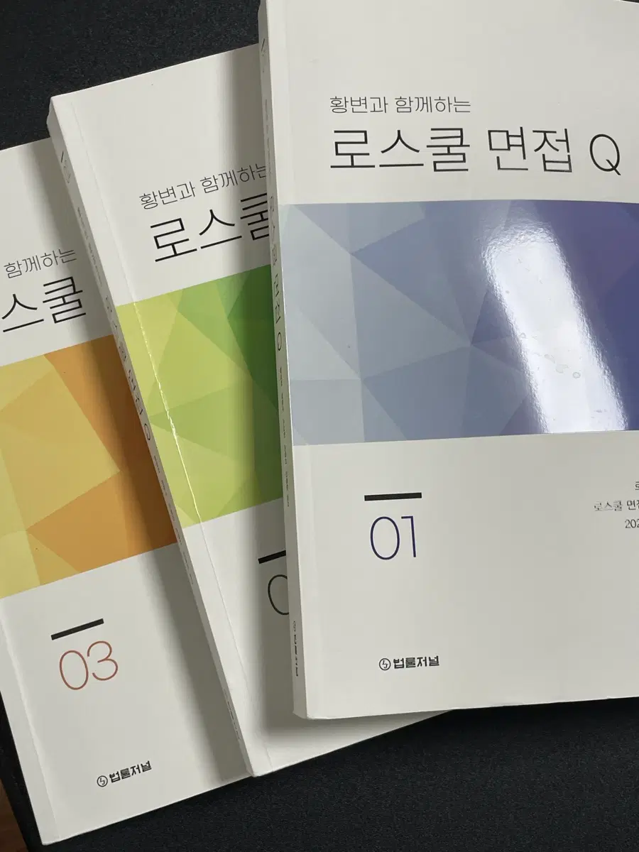 로스쿨 2026 황변 면접책 팝니다.