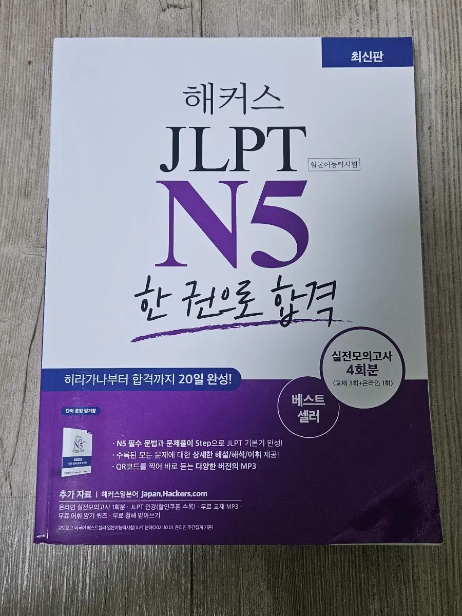 해커스 JLPT 일본어자격증 책