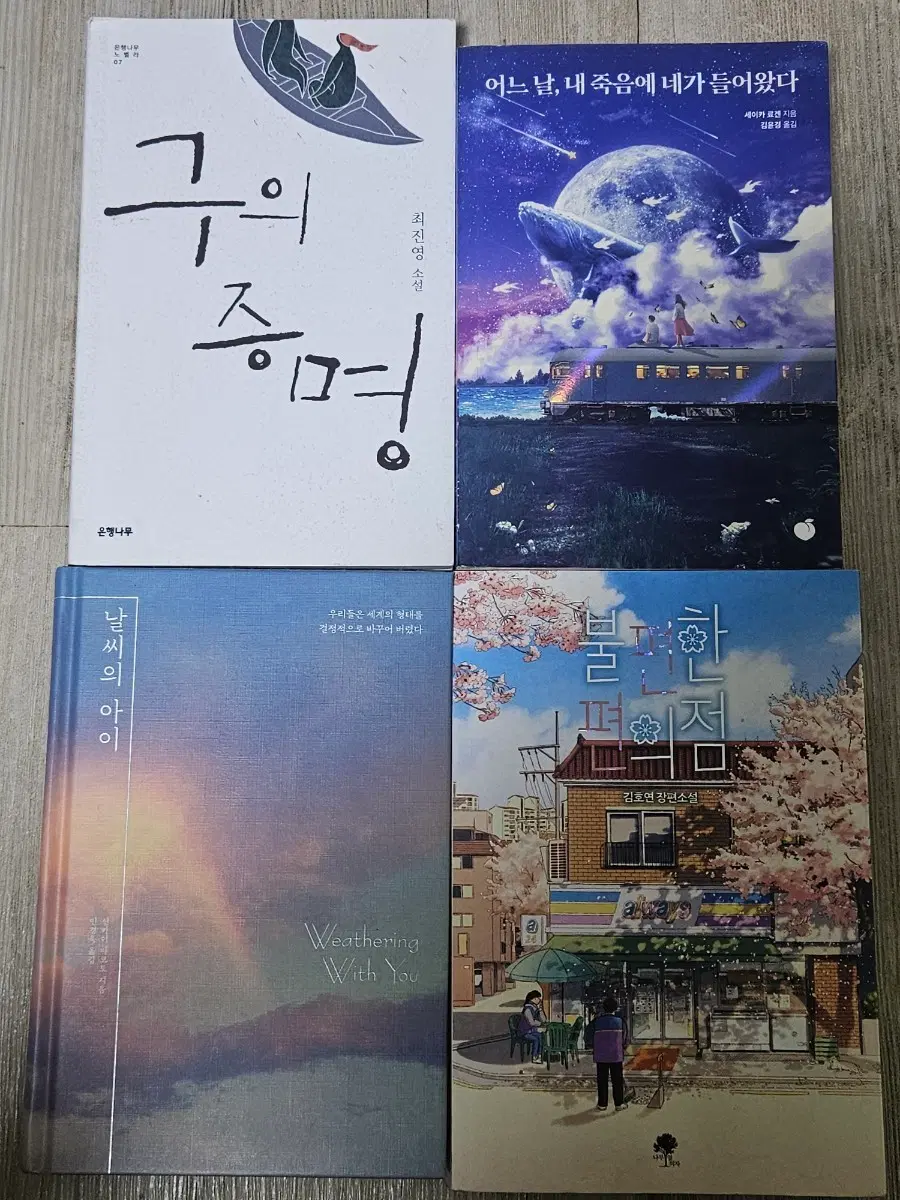 소설책(구의 증명/어느 날, 내 죽음에 네가 들어왔다/날씨의 아이/불편한 편의점)