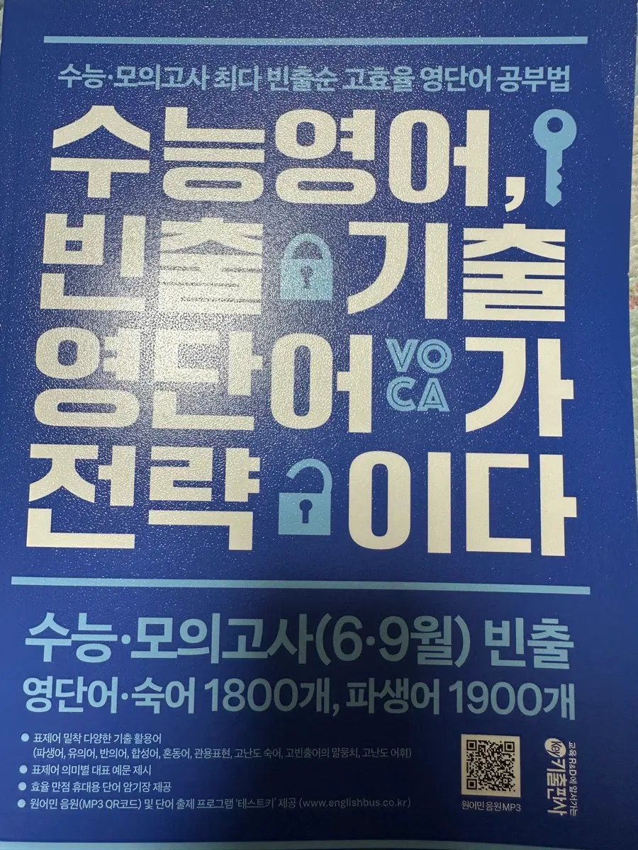 수능영어 빈출 기출 영단어 전략이다