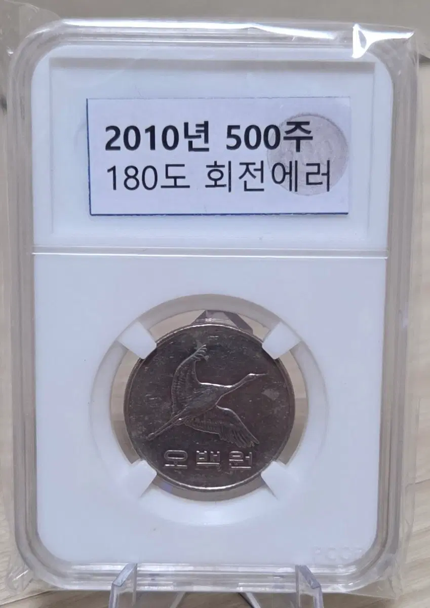 <특년> 2010년 500원 180도 회전 에러