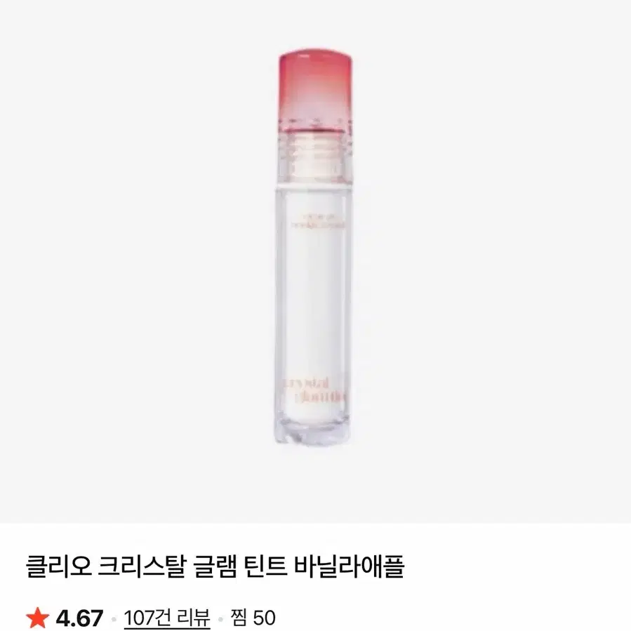 클리오 크리스탈 글램틴트 바닐라애플 20호