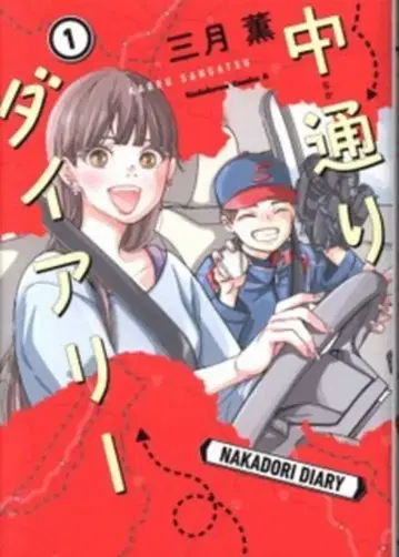 KADOKAWA 카도카와 코믹스A 미츠키 카오루 나카도오리 다이어리 1