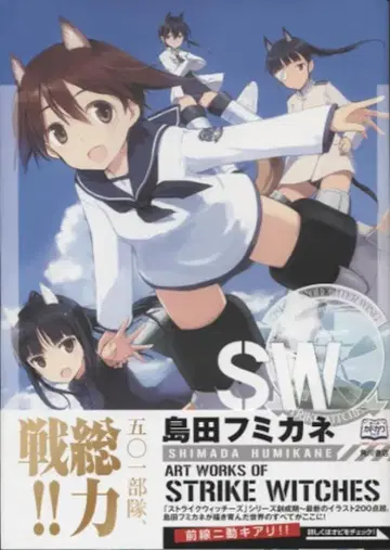 카도카와 쇼텐 시마다 후미카네 시마다 후미카네 ART WORKS OF STRIKE WITCHES (오비 포함)