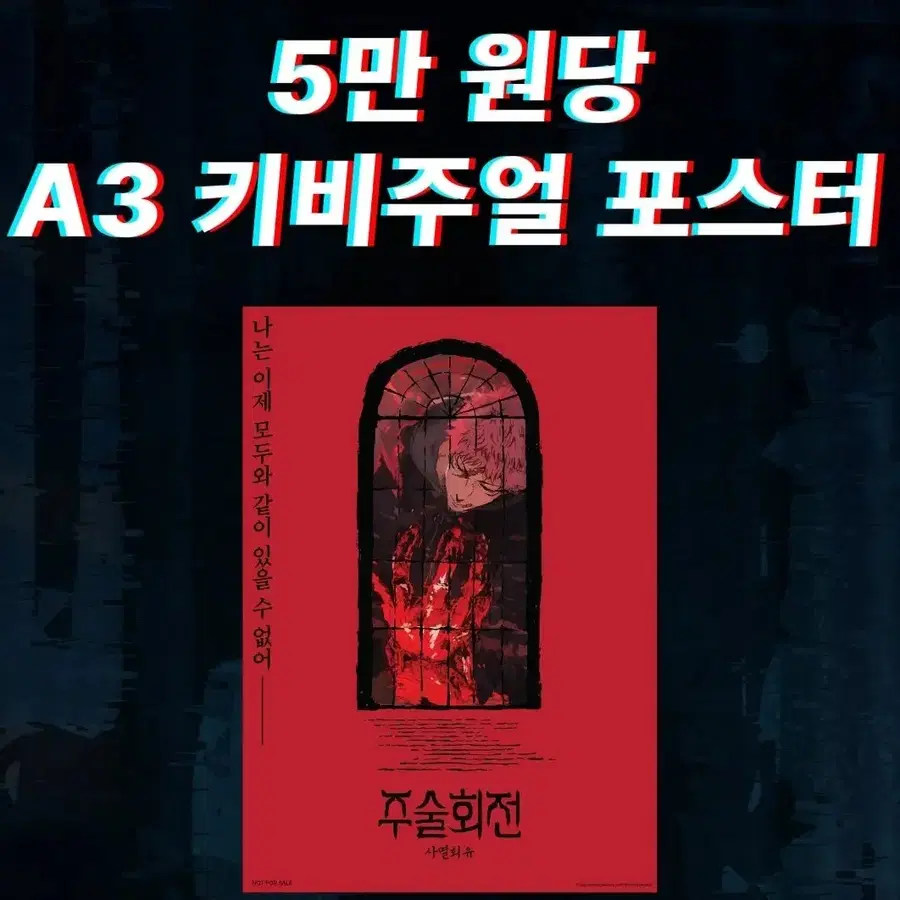 주술회전 사멸회유 팬베이스 팝업 특전 키비쥬얼 이타도리 유지 포스터 a3