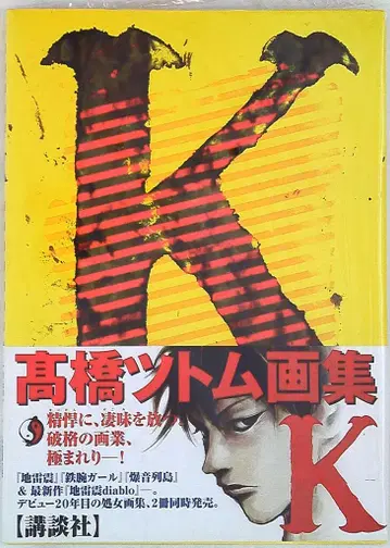 코단샤 타카하시 츠토무 타카하시 츠토무 화집 K (오비 포함)