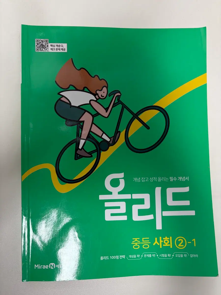 올리드 중등사회 2-1