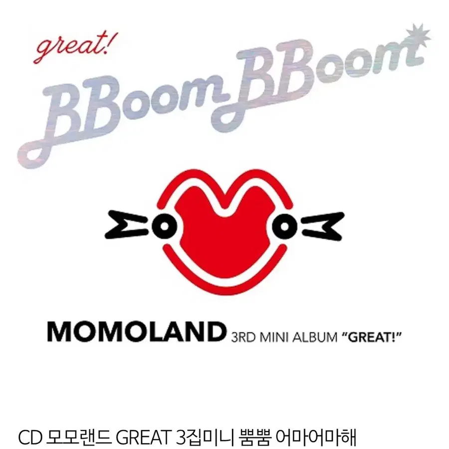 모모랜드 뿜뿜 앨범