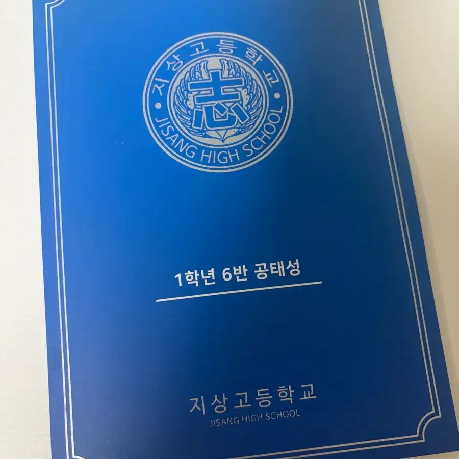 가비지타임 공태성 학생증