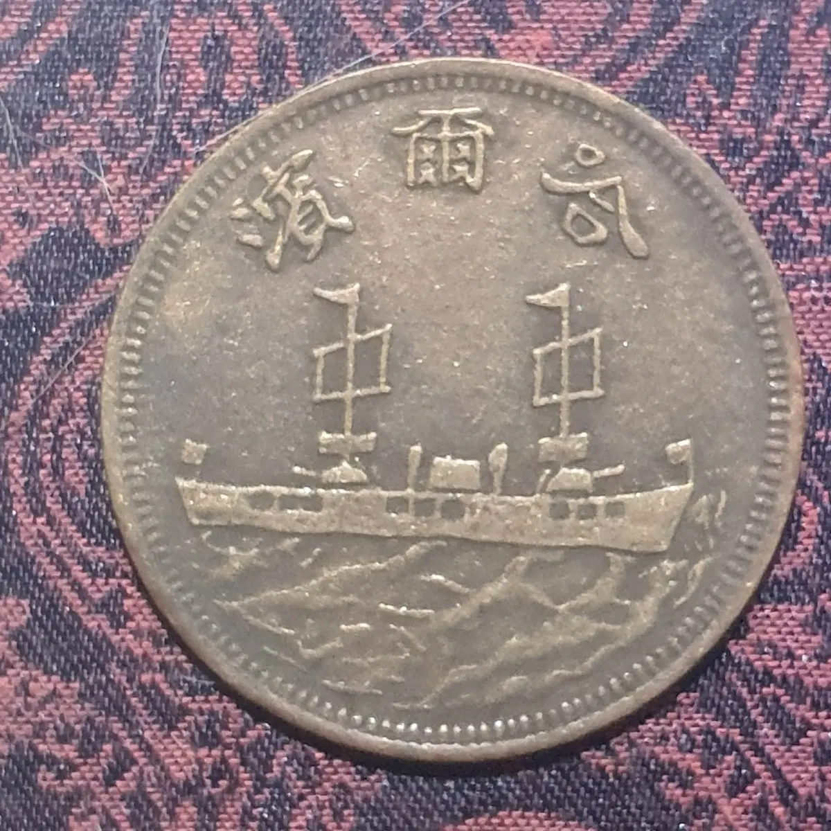 중화인민 동전 군함