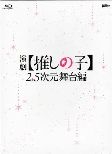 무대 Blu-ray 연극 최애의 아이 2.5차원 무대편