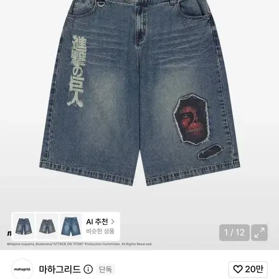 마하그리드 진격의 거인 데님 숏 팬츠 블루