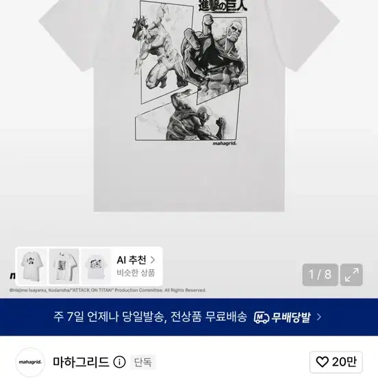 마하그리드 진격의 거인 AOT 포스터 티셔츠 화이트