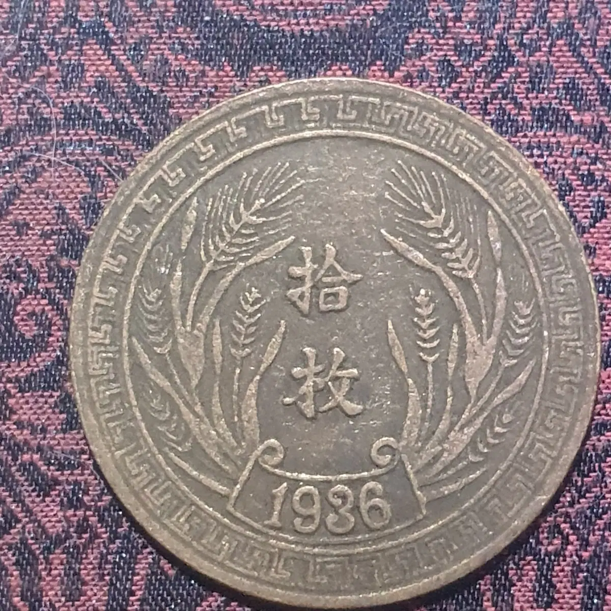 중국동전 중국돈