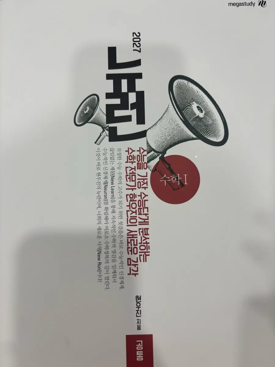 메가스터디 현우진 2027 뉴런 수학1+2027 시냅스 수학1