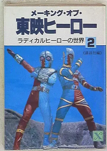 코단샤 코단샤X문고 메이킹 오브 도에이 히어로 vol.2