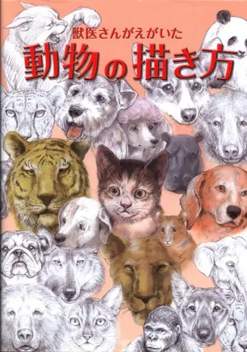 그래픽사 수의사가 그린 동물 그리는 법