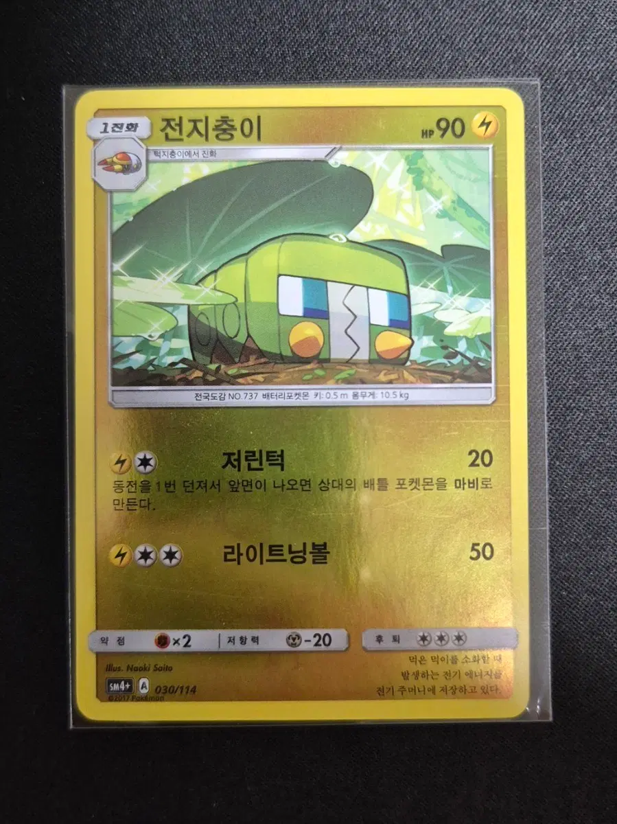 포켓몬카드 전지충이 sm4+ 030/114