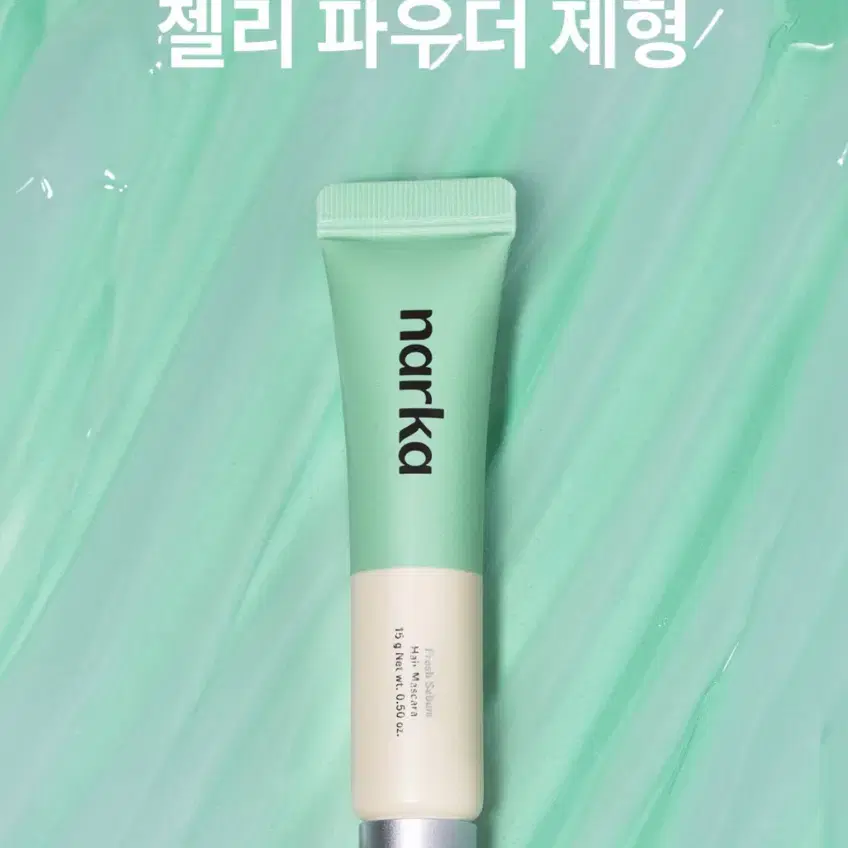 [미개봉 새제품] 나르카 프레시 세범 헤어 마스카라