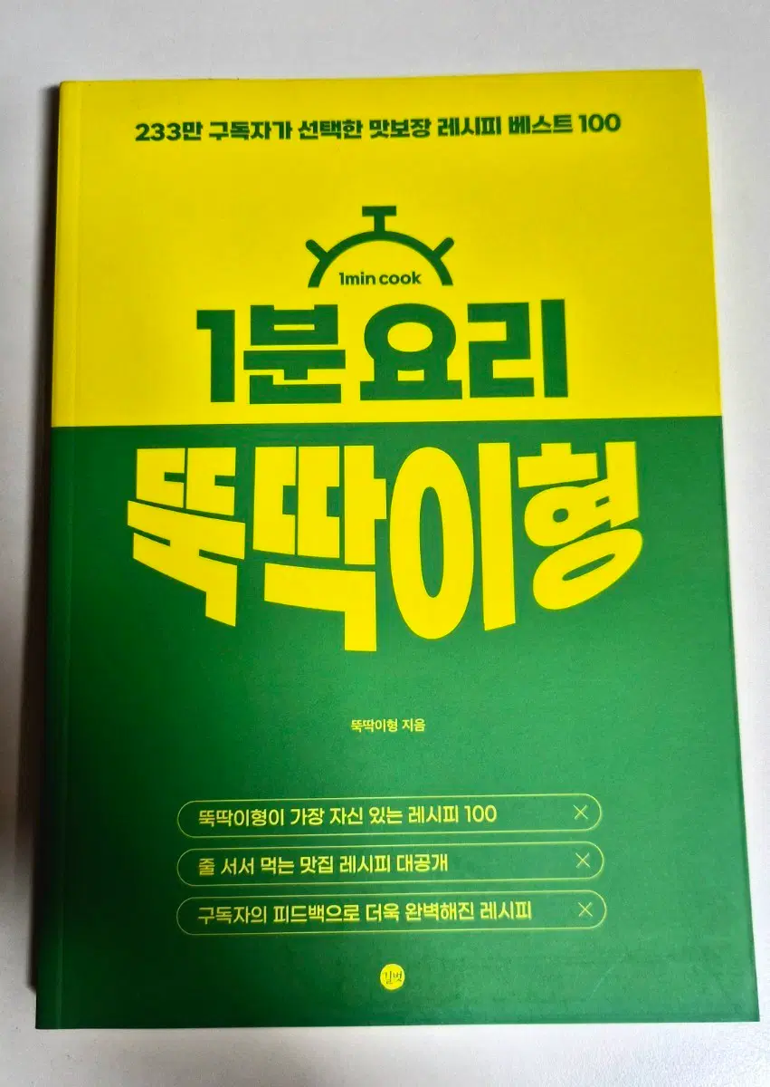 1분요리 뚝딱이형 레시피 베스트 100  책 도서