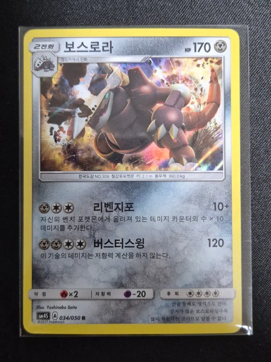 포켓몬 카드 보스로라 (SM4S 034)