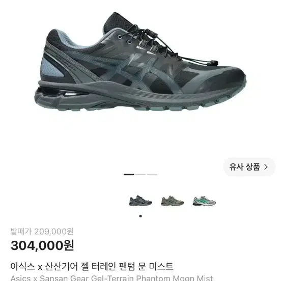 (구매) 아식스 x 산산기어 젤 테레인 팬텀 문 미스트 280 구매