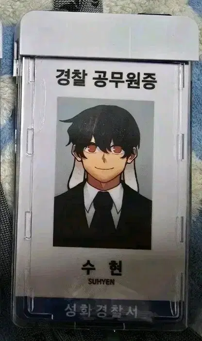 잠뜰 미수반 경찰 공무원증(수현)