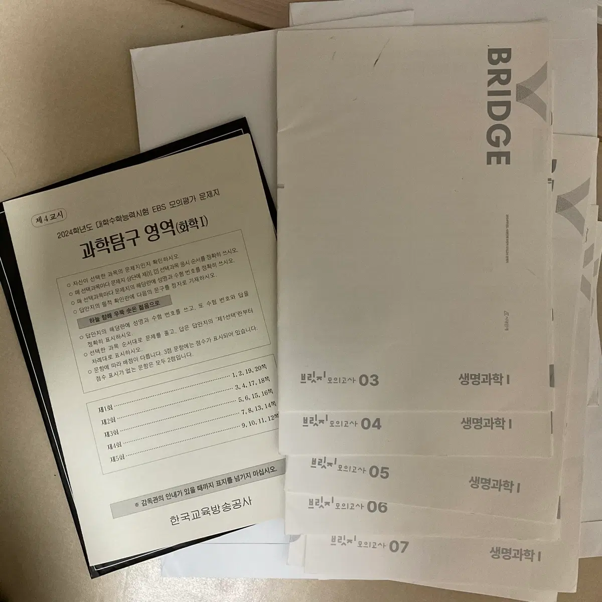 [화학1, 생명과학1] 2024 브릿지 모의고사