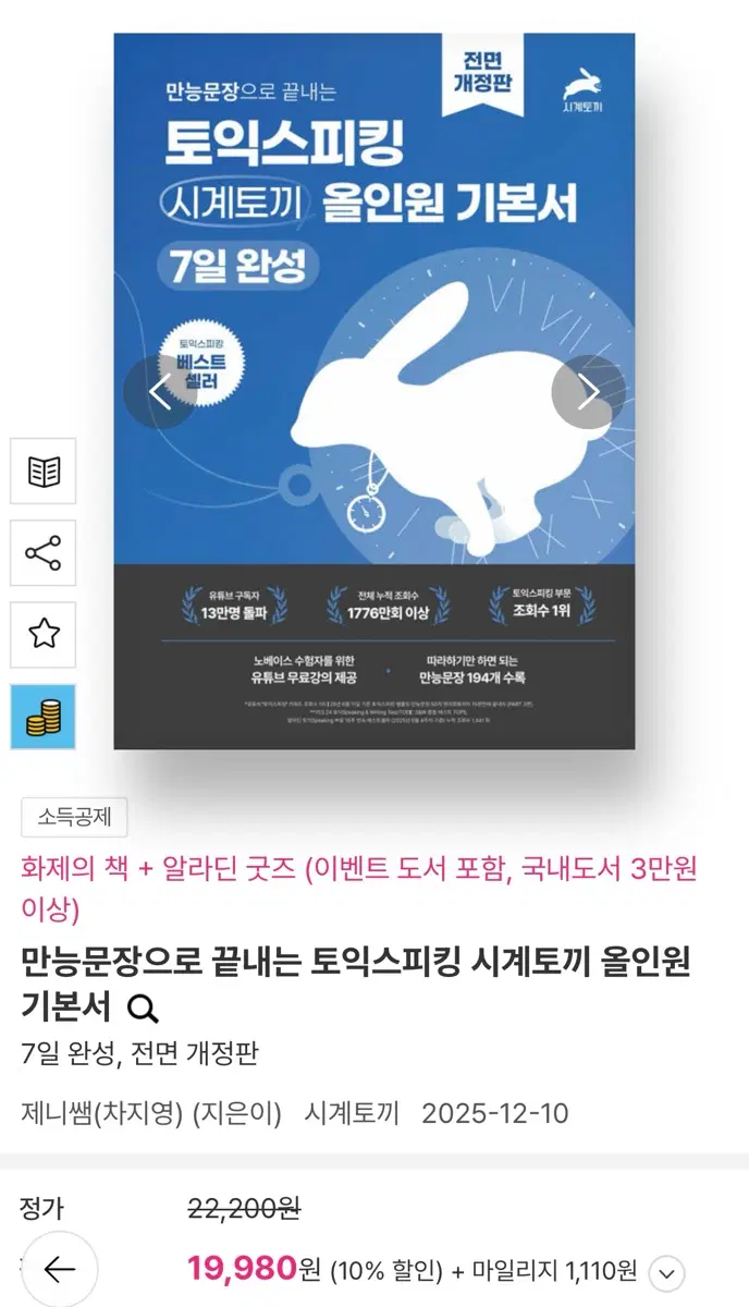 만능문장으로 끝내는 토익스피킹 시계토끼 올인원 기본서 (전면개정판)
