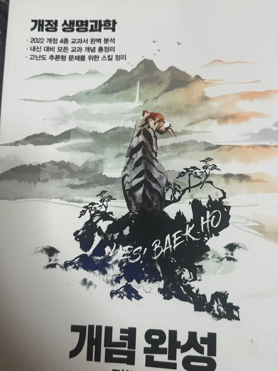 백호 개정 생명과학 개념편 문제편 교재 판매