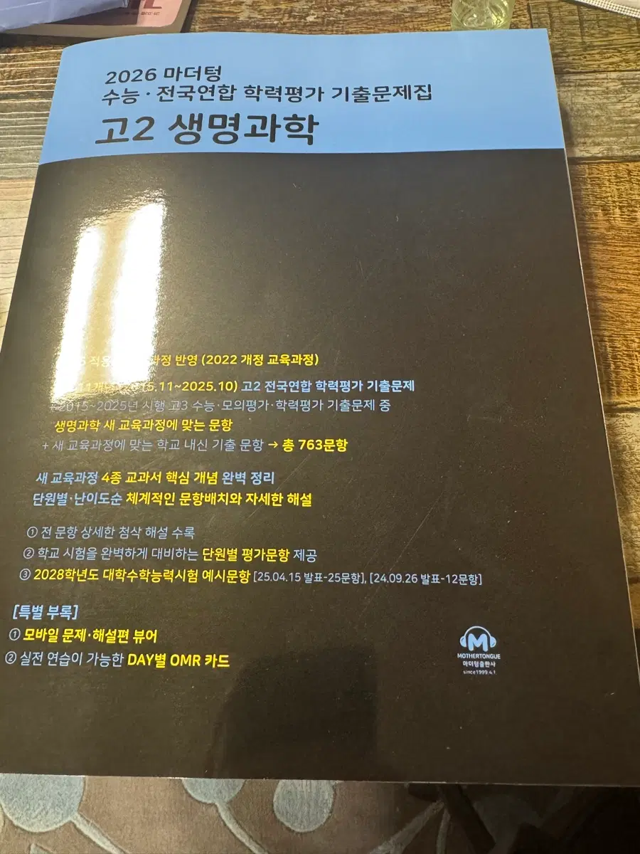 마더텅 생명과학 고2 문제집 판매