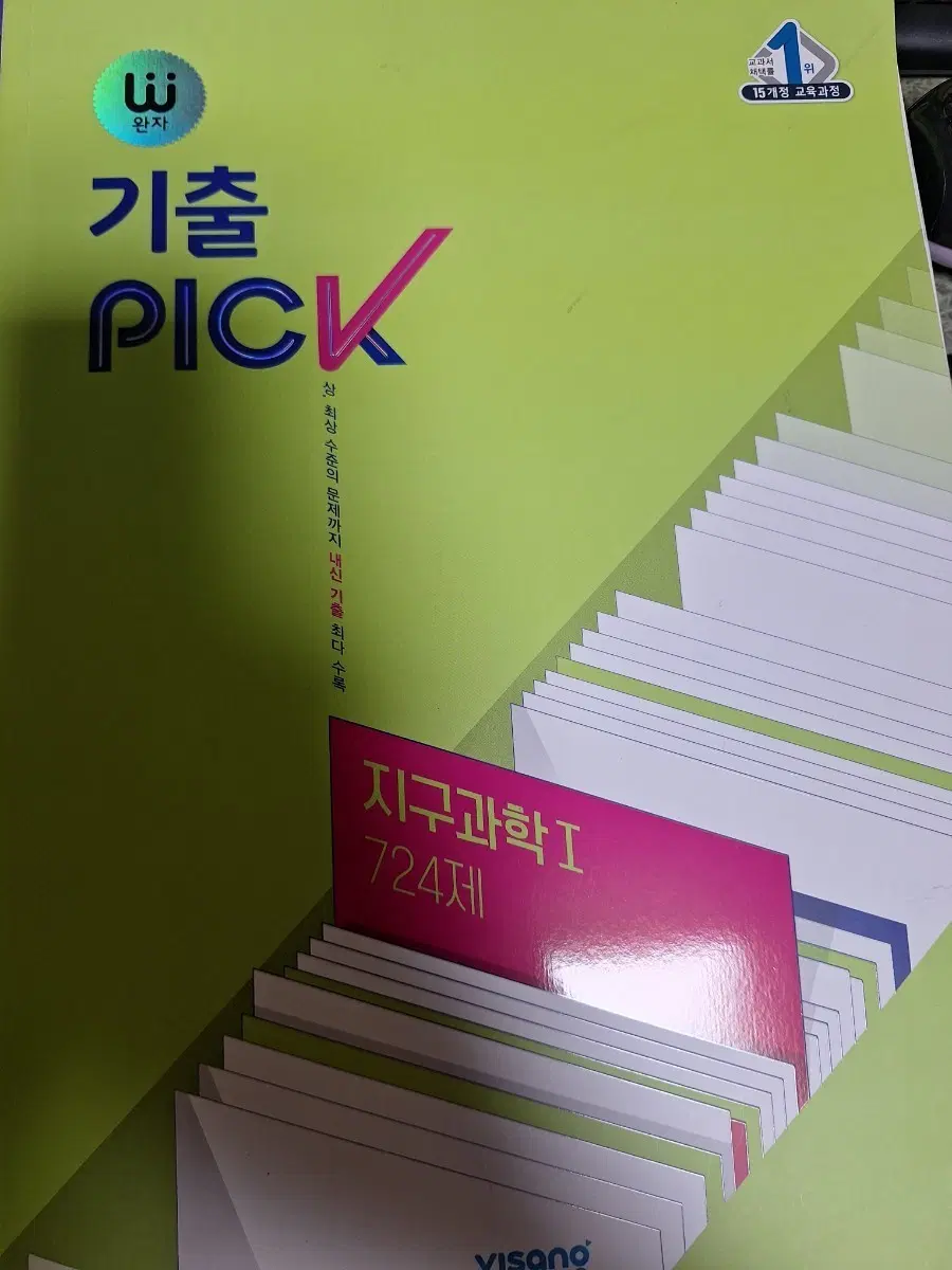 완자 지구과학 기출픽