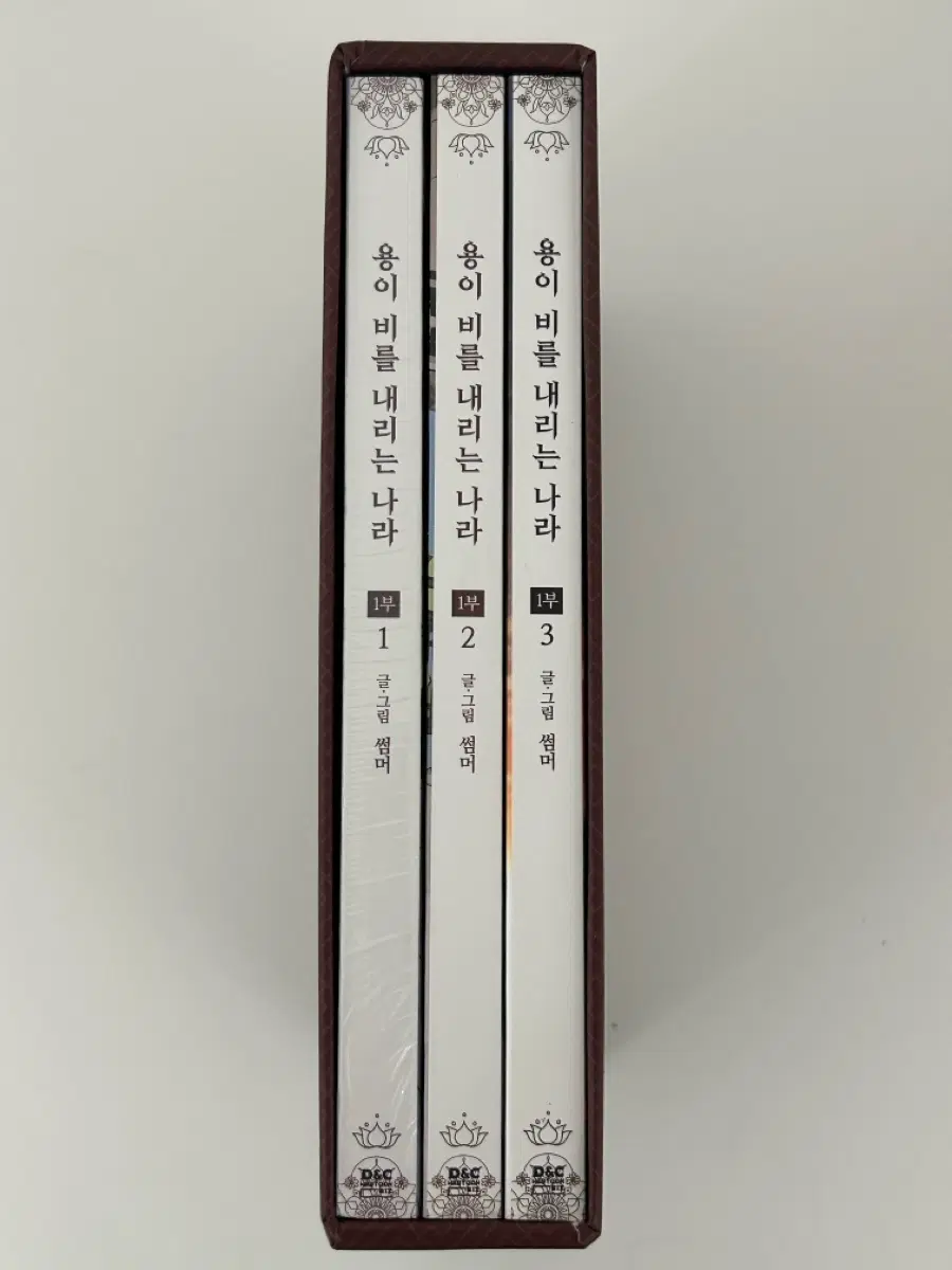 썸머님 용이 비를 내리는 나라 용비국 1부 단행본