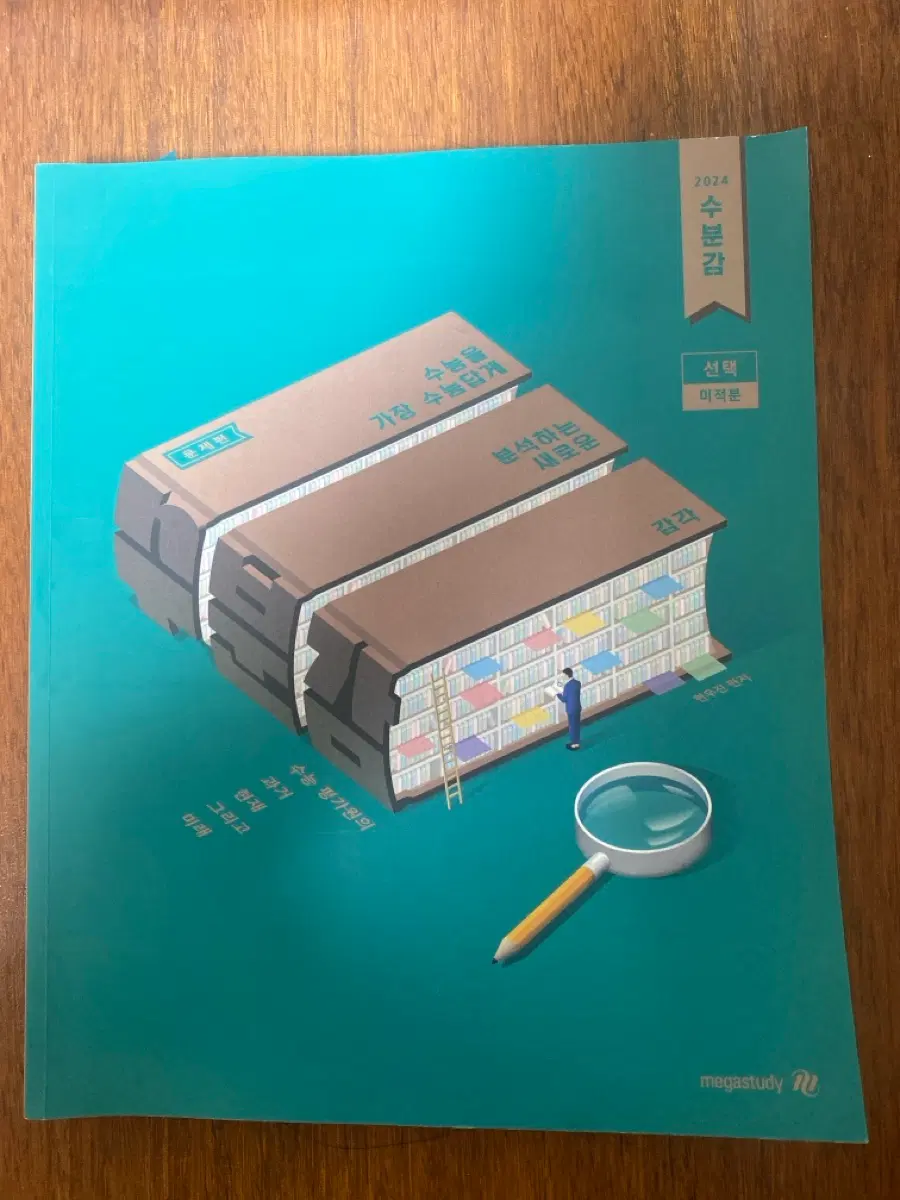 2024 수분감 선택 미적분 교재
