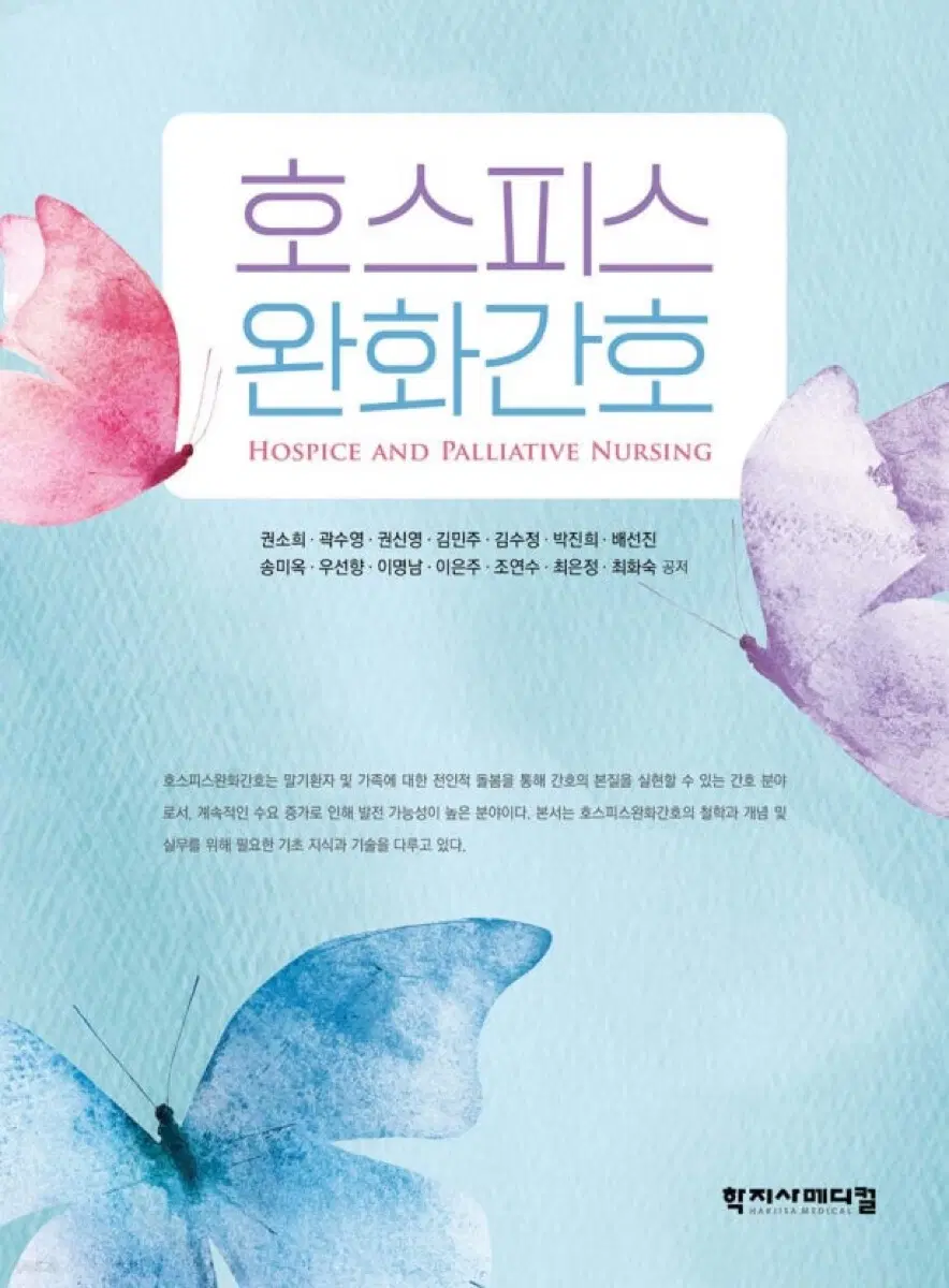 학지사 호스피스 완화간호