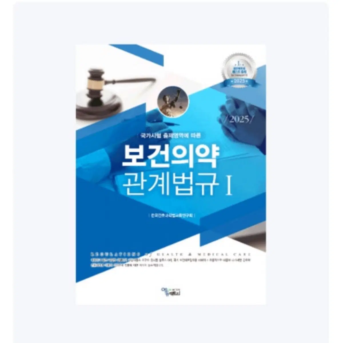 에듀팩토리 보건의약 관계법규 1,2