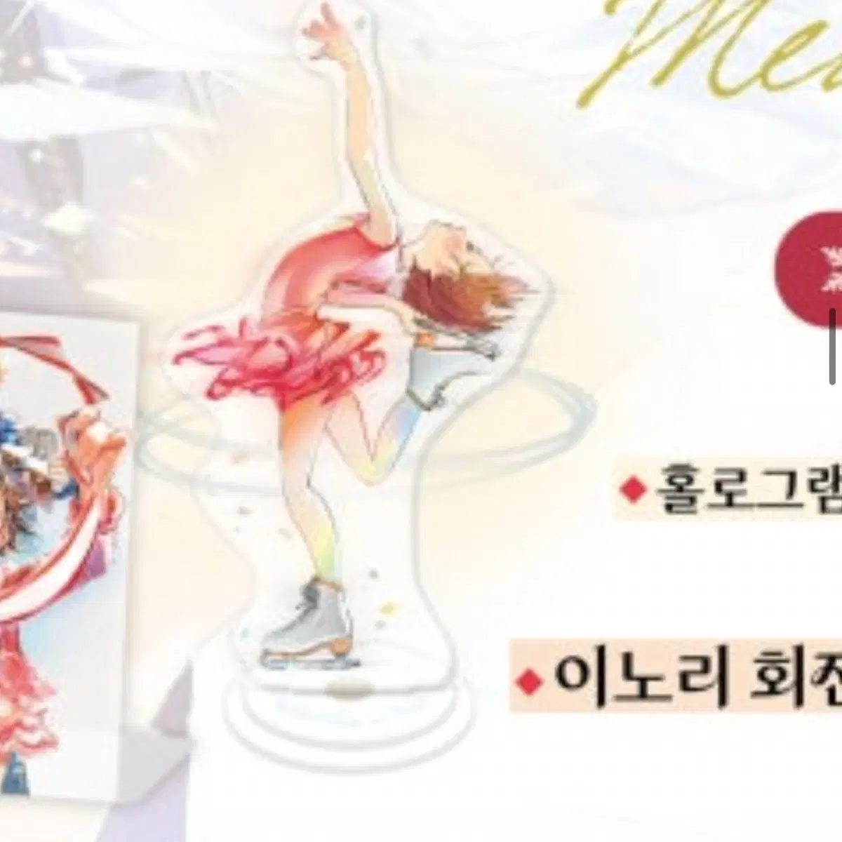 구함) 메달리스트 12권 한정판 이노리 회전 아크릴 스탠드