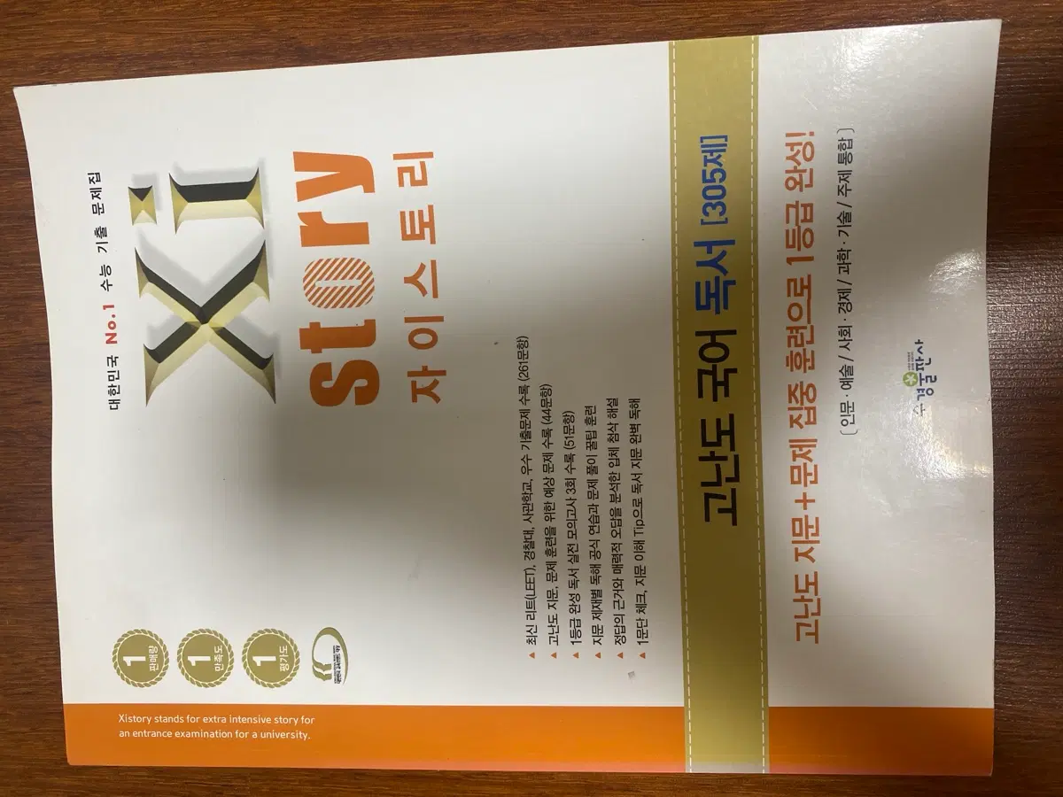 자이스토리 고난도 국어 독서 305제