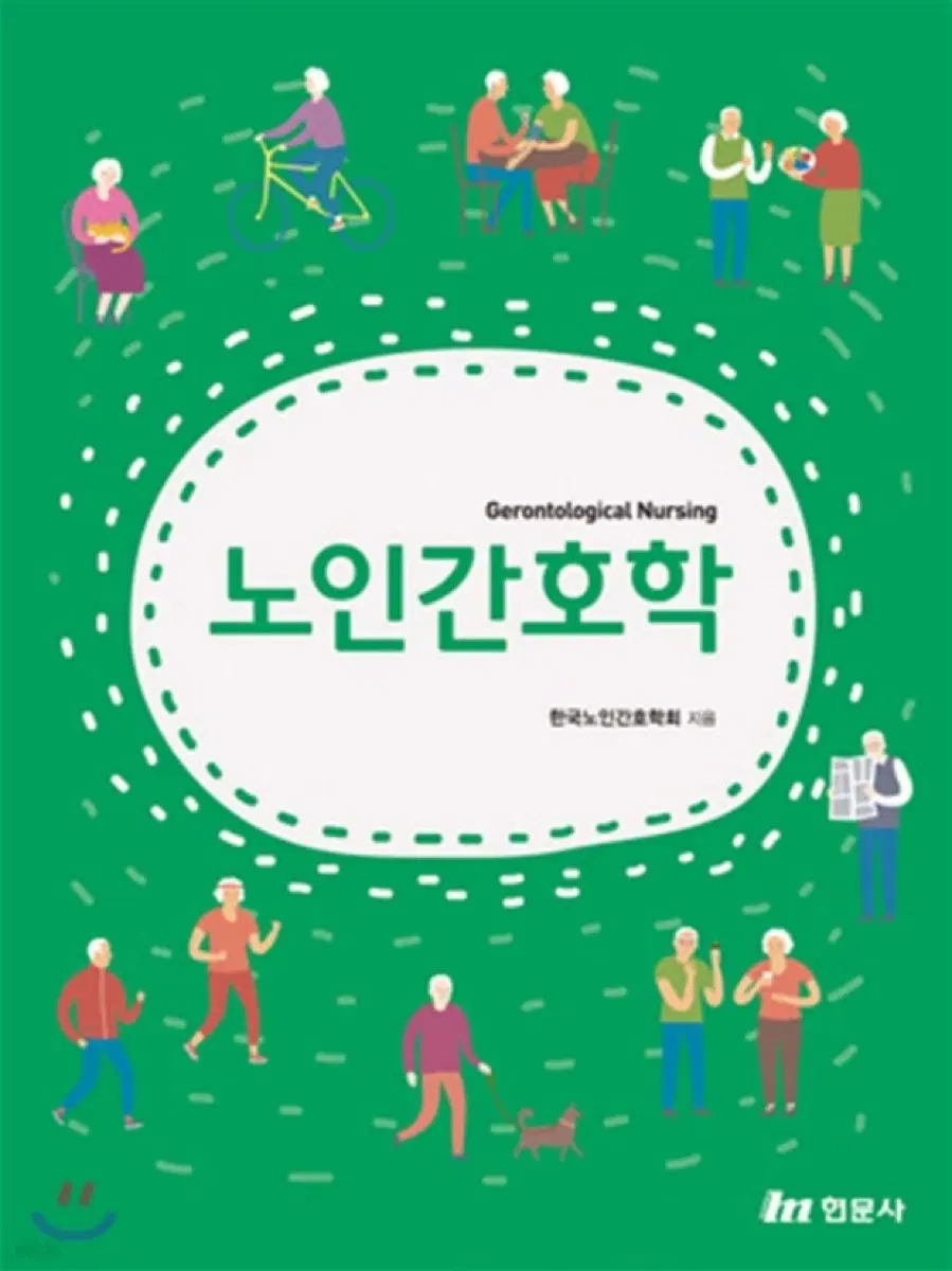현문사 노인간호학