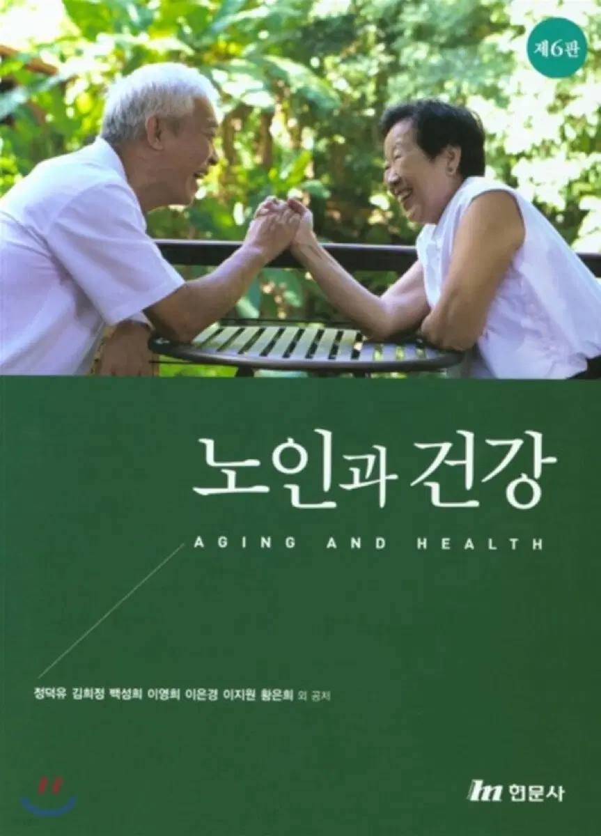 현문사 노인과 건강 6판